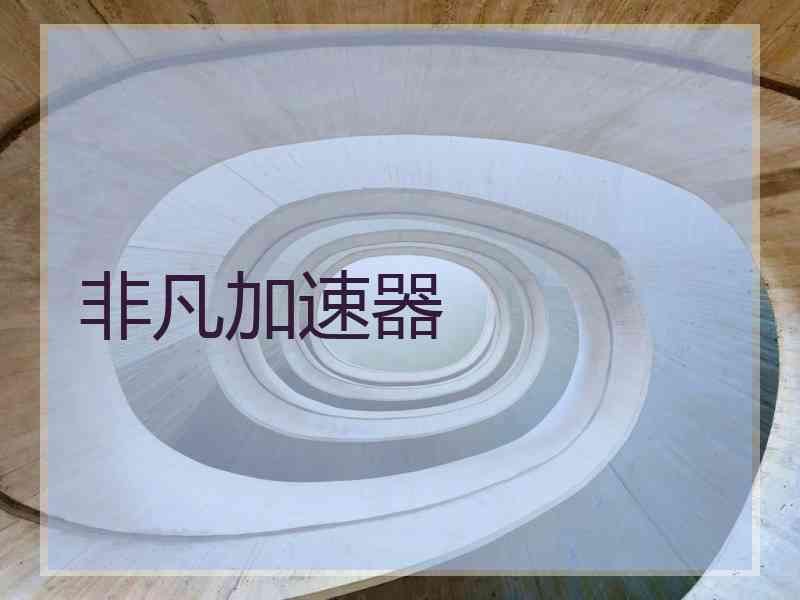 非凡加速器