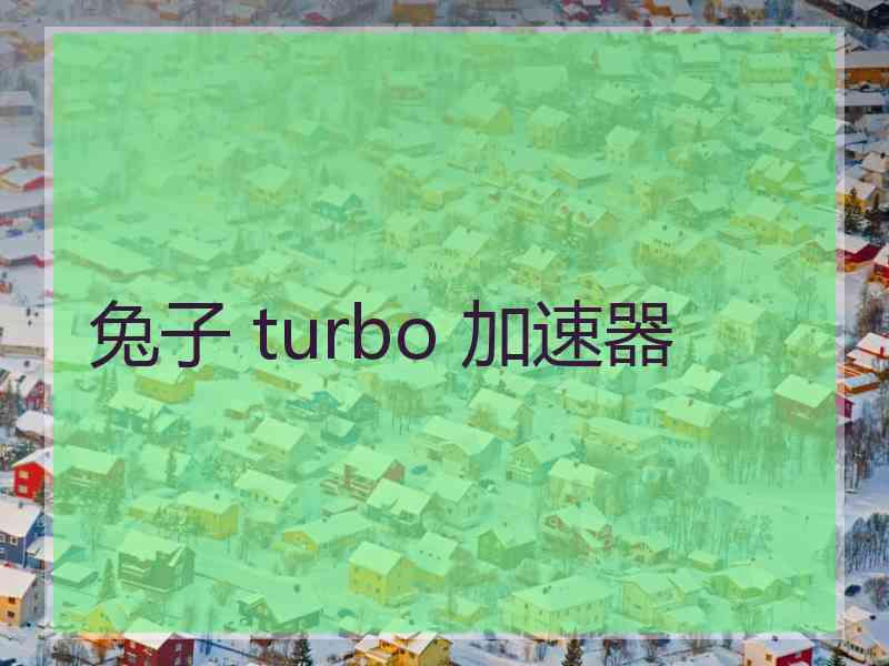 兔子 turbo 加速器
