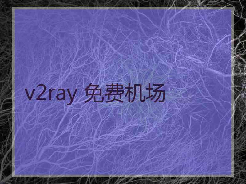 v2ray 免费机场