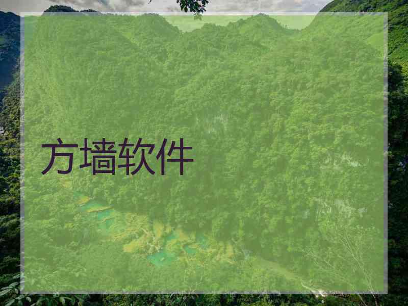 方墙软件