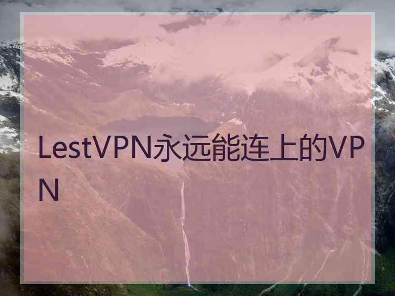 LestVPN永远能连上的VPN