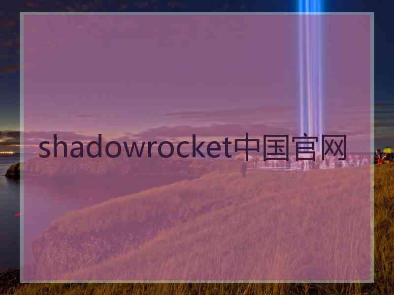 shadowrocket中国官网