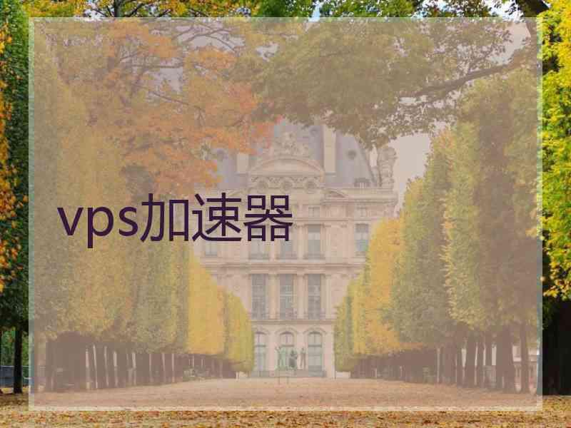 vps加速器