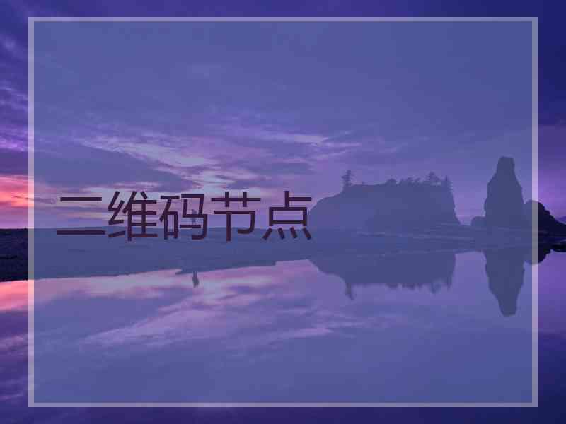 二维码节点