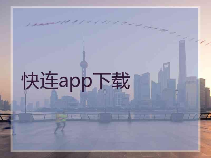 快连app下载