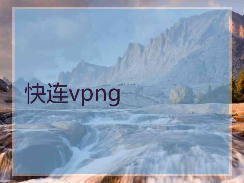 快连vpng