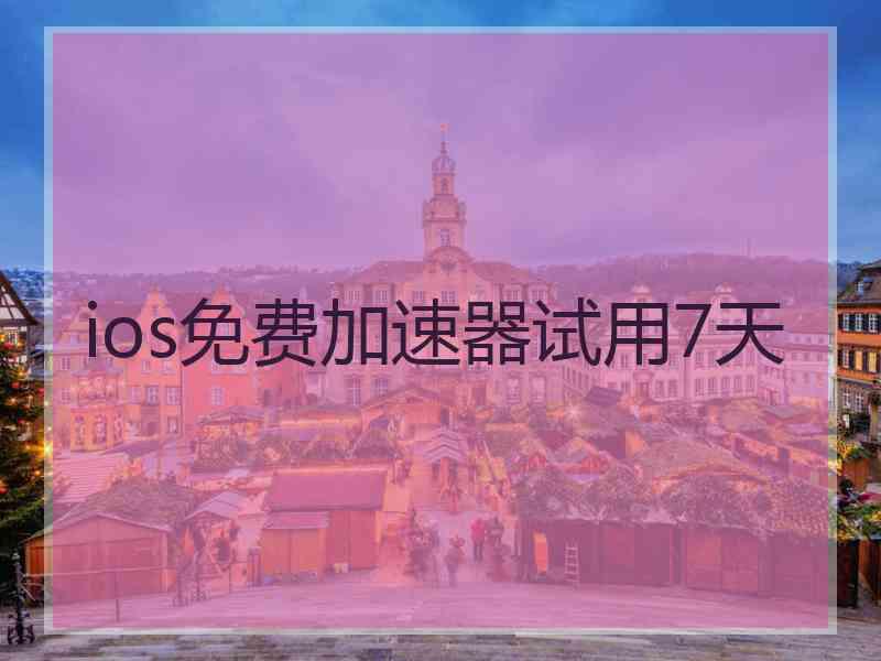ios免费加速器试用7天