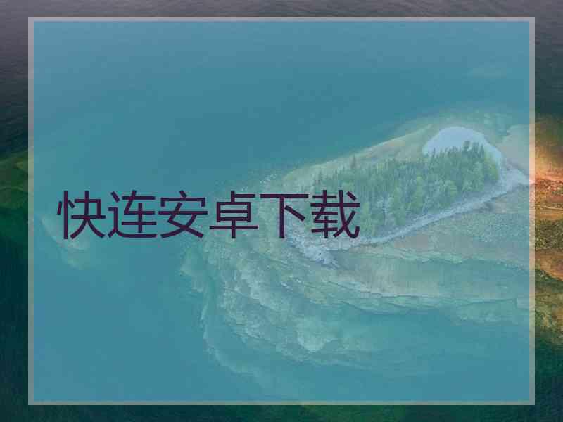 快连安卓下载