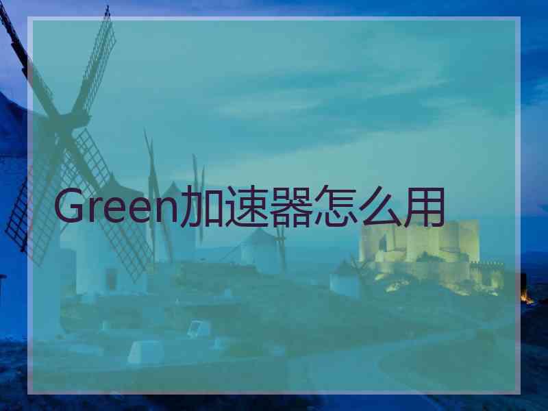 Green加速器怎么用
