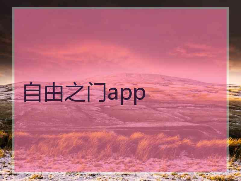 自由之门app
