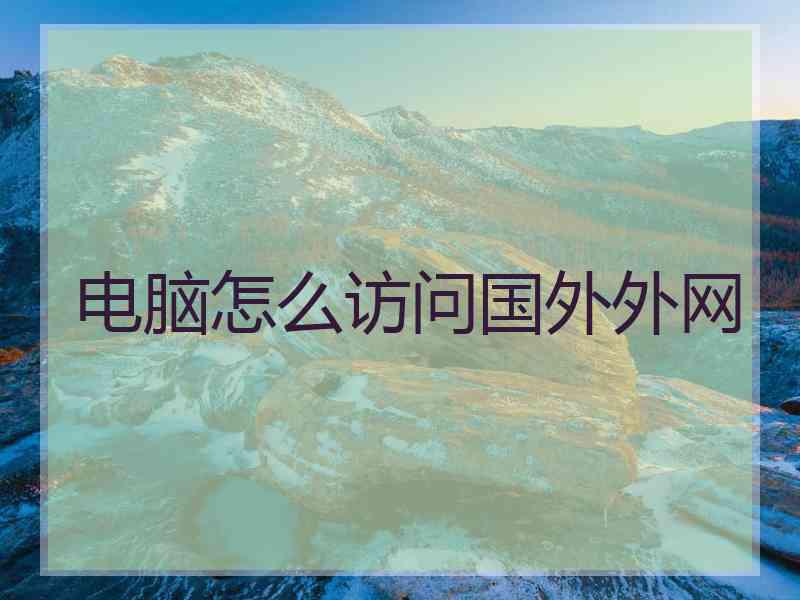 电脑怎么访问国外外网