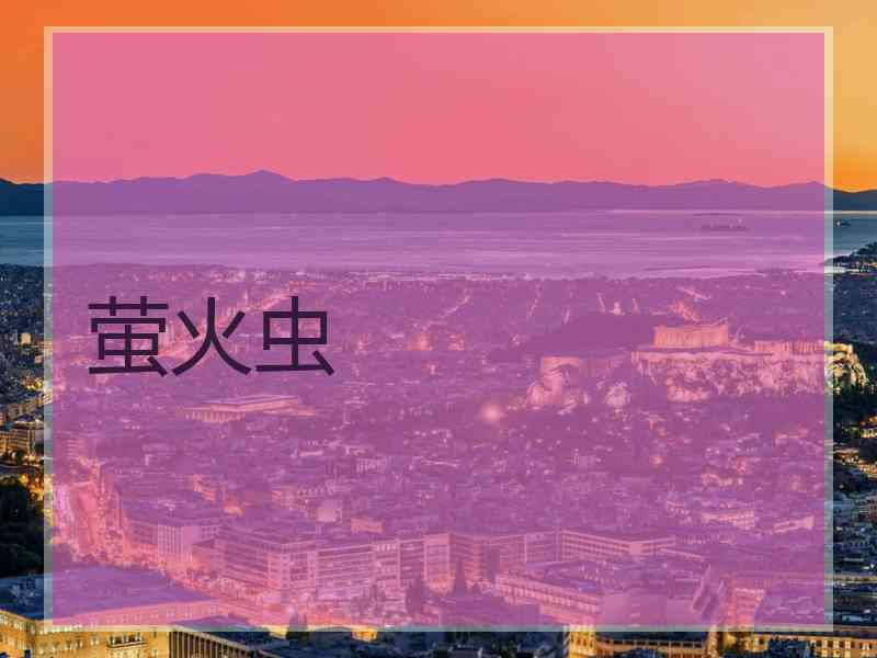 萤火虫