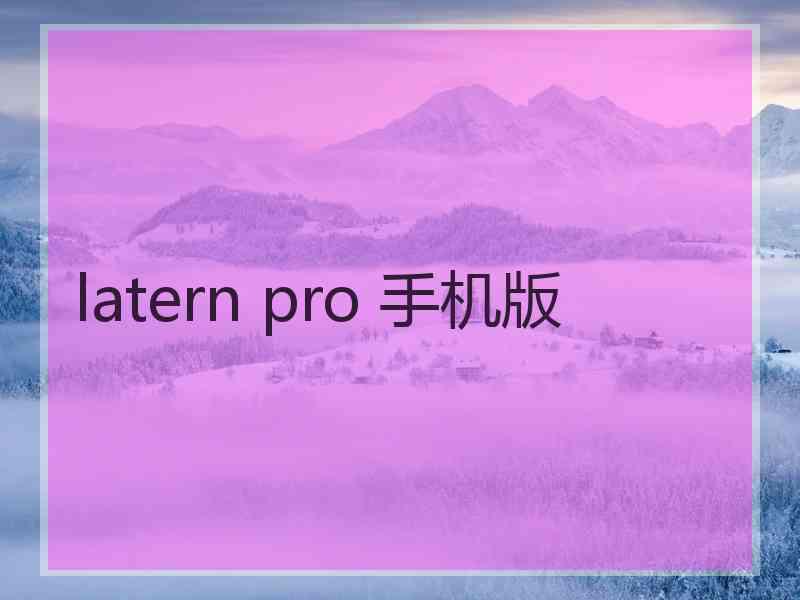 latern pro 手机版