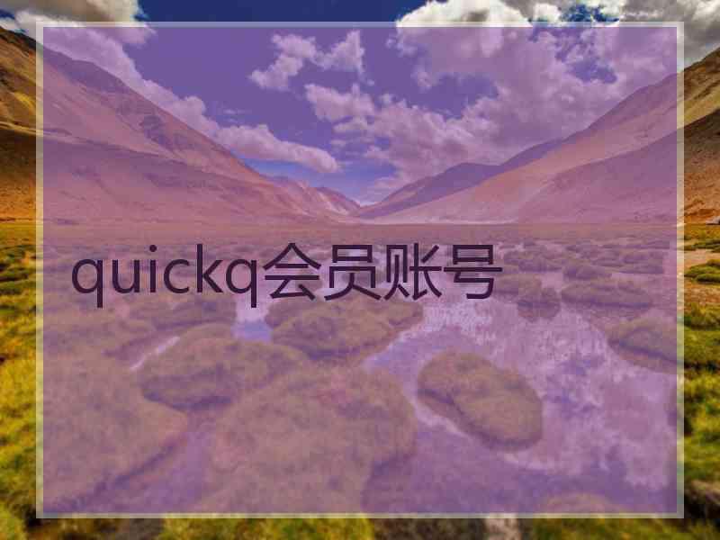 quickq会员账号