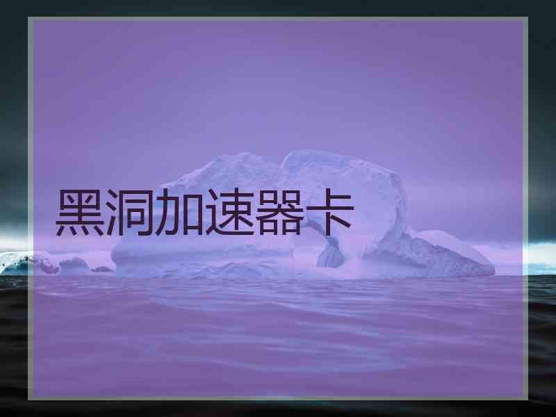 黑洞加速器卡
