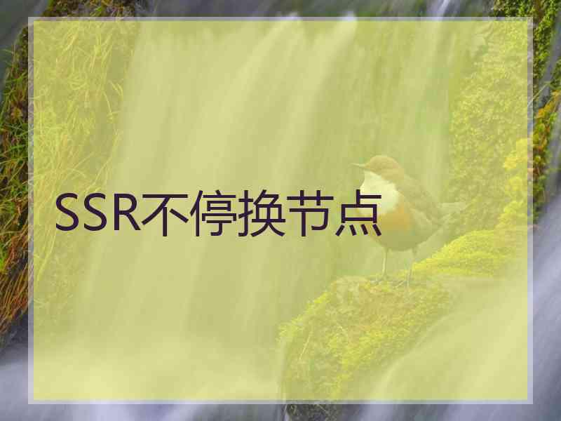 SSR不停换节点