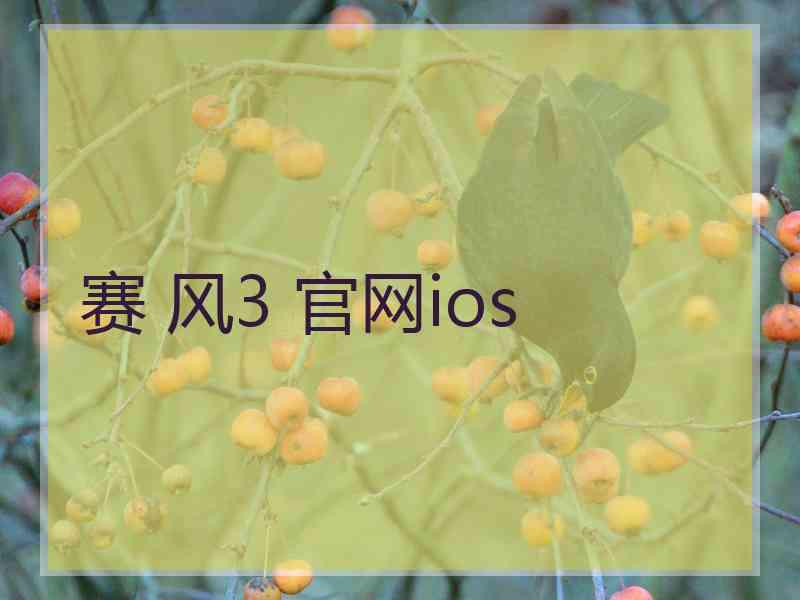 赛 风3 官网ios