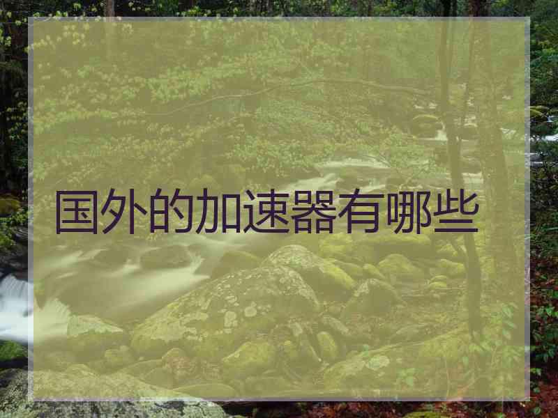 国外的加速器有哪些