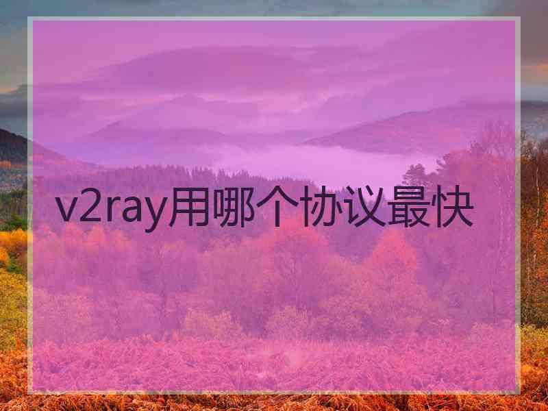 v2ray用哪个协议最快