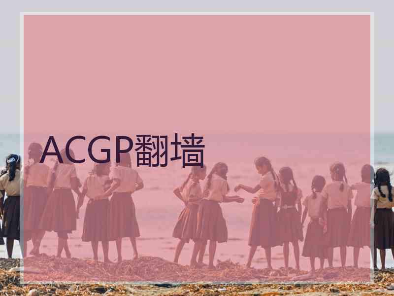 ACGP翻墙