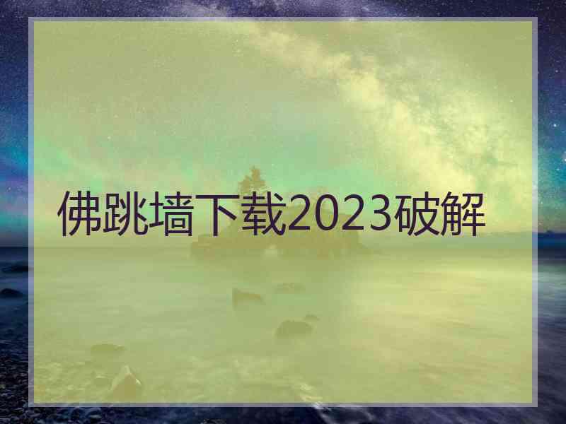 佛跳墙下载2023破解