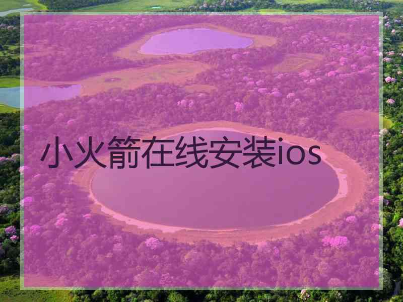 小火箭在线安装ios