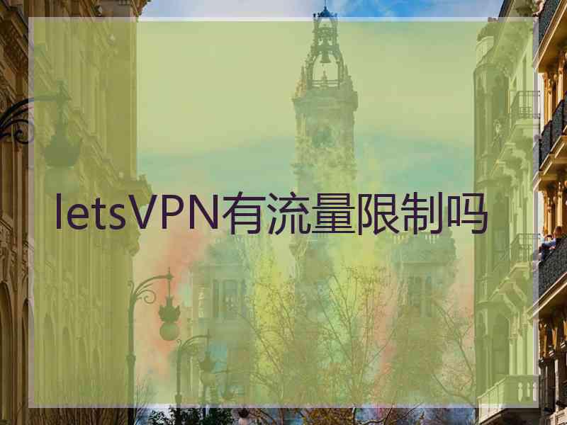 letsVPN有流量限制吗