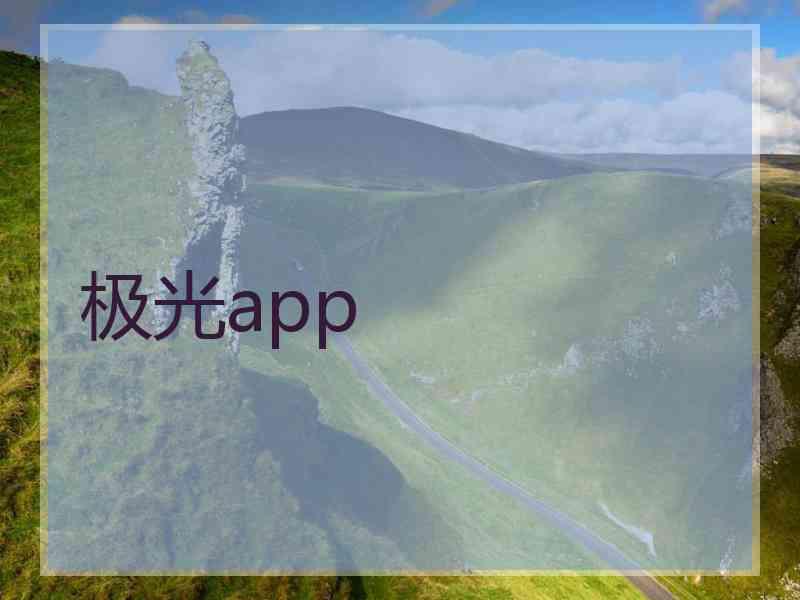 极光app