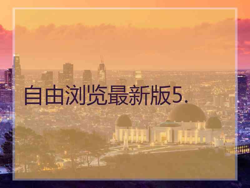 自由浏览最新版5.