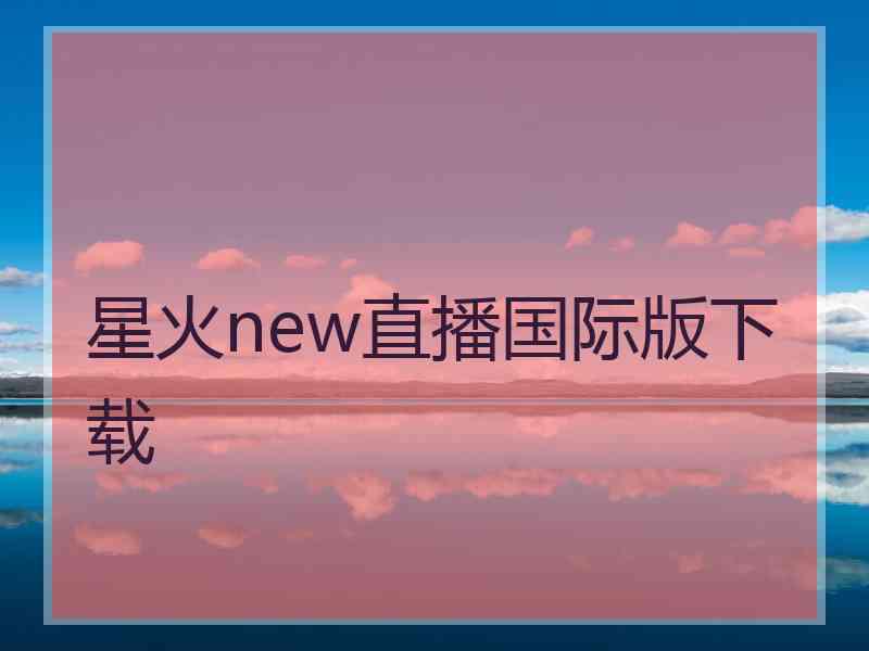 星火new直播国际版下载