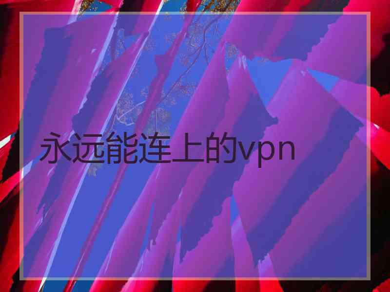 永远能连上的vpn