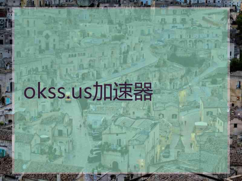 okss.us加速器
