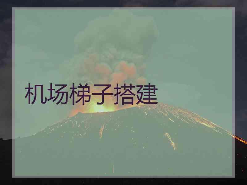 机场梯子搭建