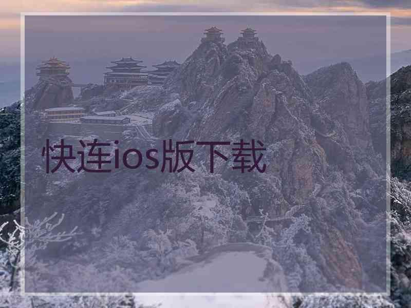 快连ios版下载