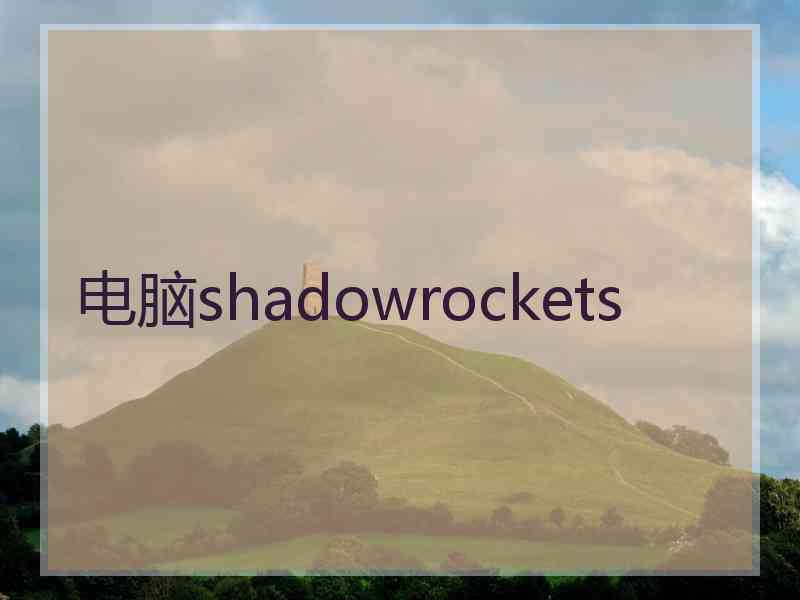 电脑shadowrockets