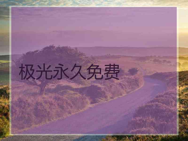 极光永久免费