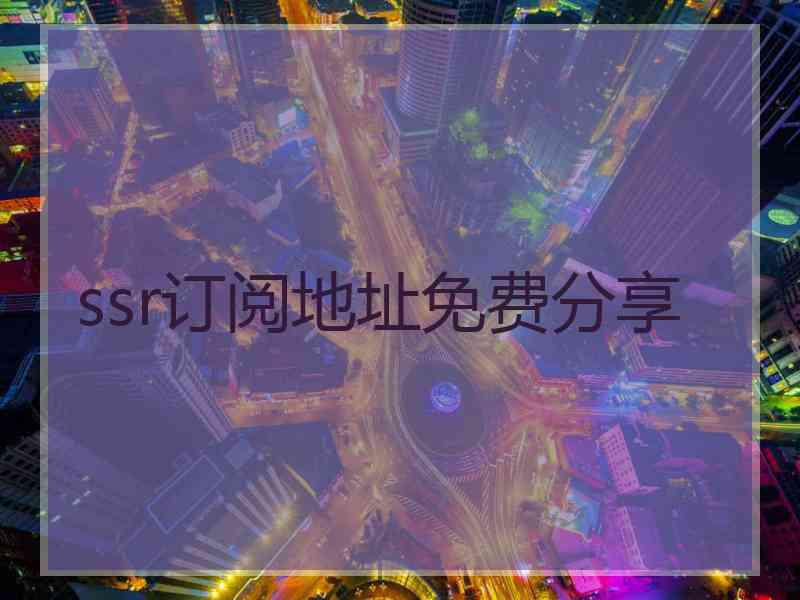 ssr订阅地址免费分享