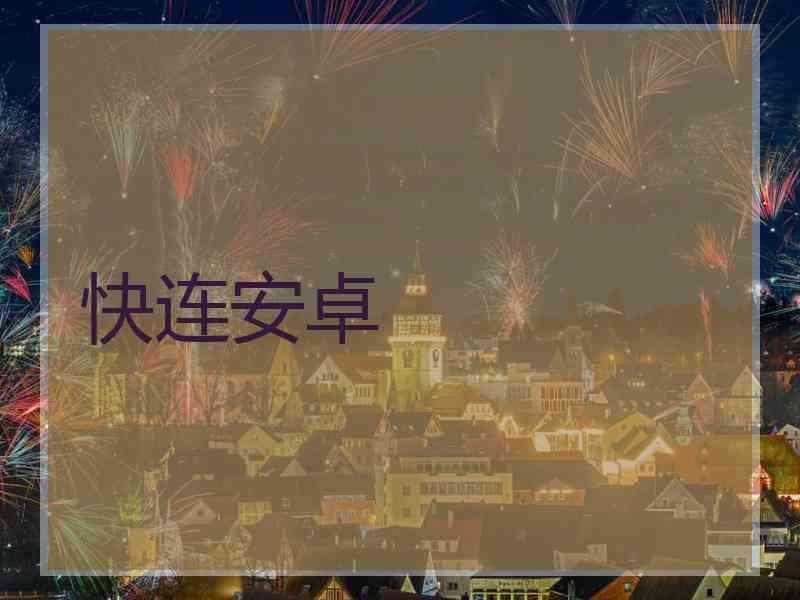 快连安卓