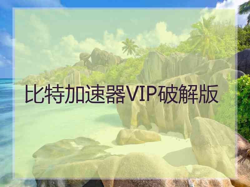 比特加速器VIP破解版