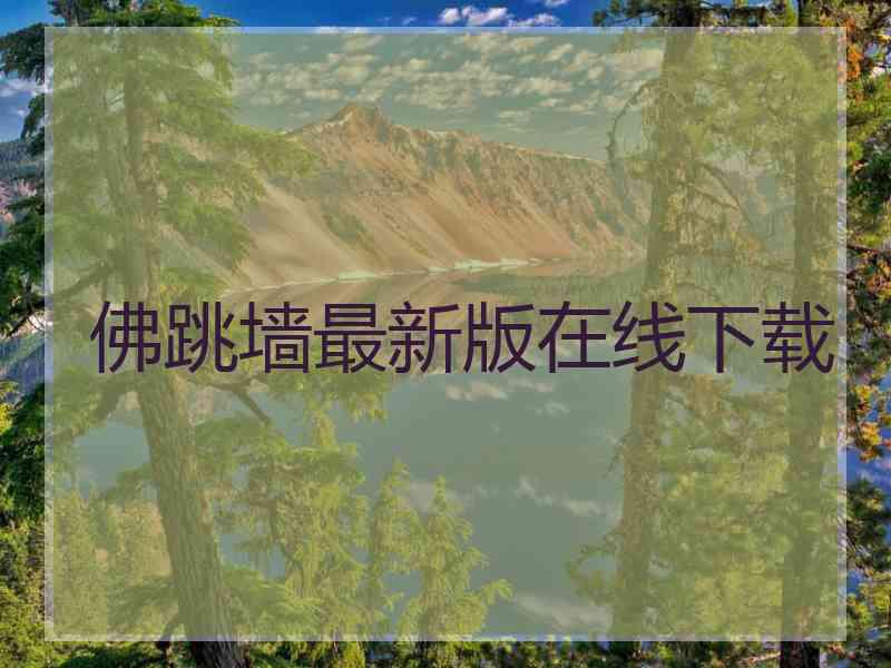 佛跳墙最新版在线下载