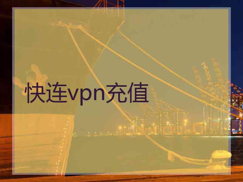 快连vpn充值