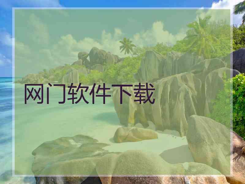 网门软件下载