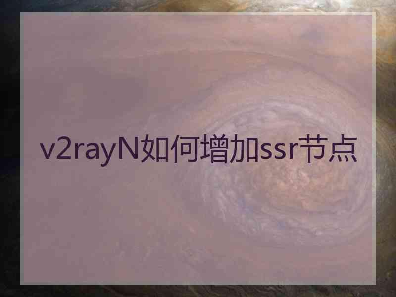 v2rayN如何增加ssr节点
