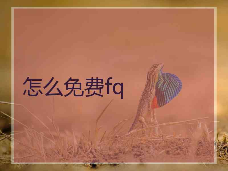 怎么免费fq