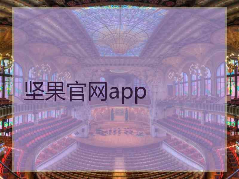 坚果官网app