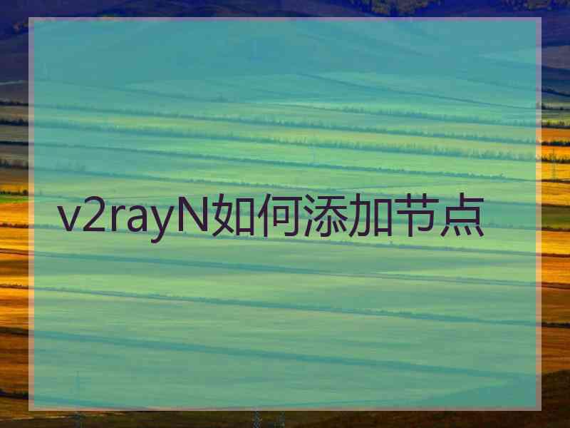 v2rayN如何添加节点