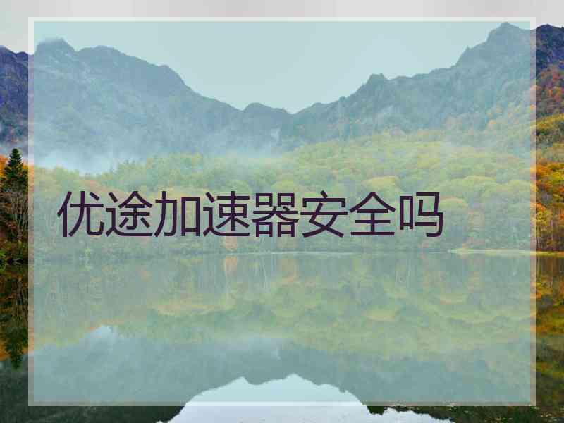 优途加速器安全吗