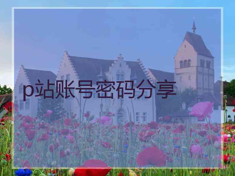 p站账号密码分享