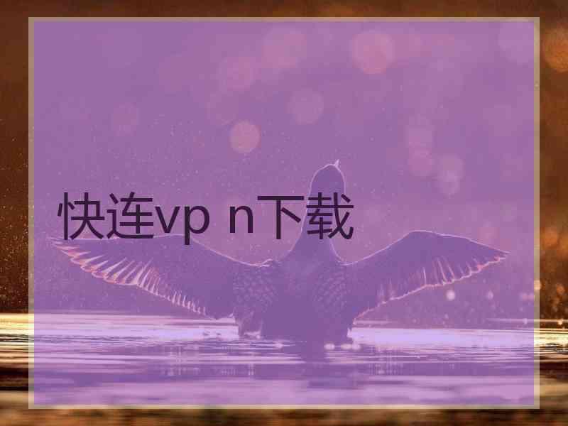 快连vp n下载