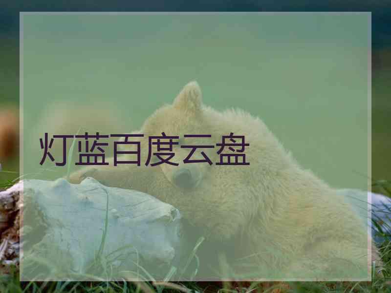 灯蓝百度云盘